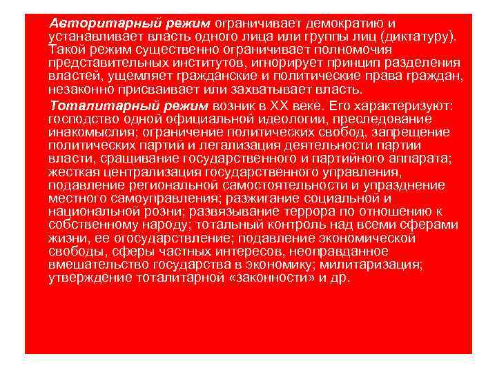 Авторитарный режим ограничивает демократию и устанавливает власть одного лица или группы лиц (диктатуру). Такой