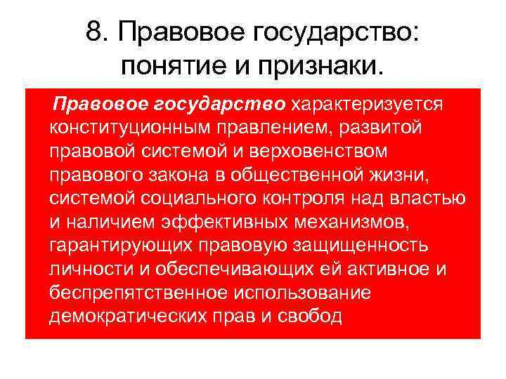 8. Правовое государство: понятие и признаки. Правовое государство характеризуется конституционным правлением, развитой правовой системой