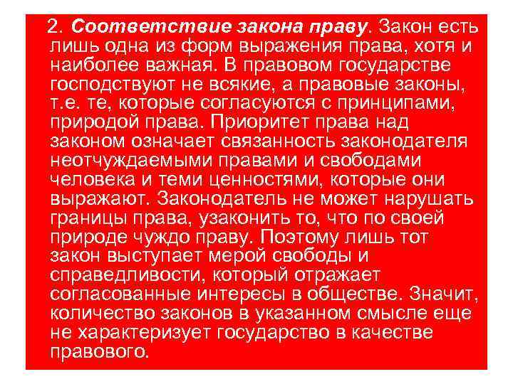 2. Соответствие закона праву. Закон есть лишь одна из форм выражения права, хотя и