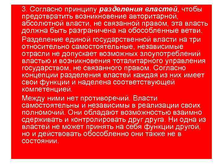 3. Согласно принципу разделения властей, чтобы предотвратить возникновение авторитарной, абсолютной власти, не связанной правом,