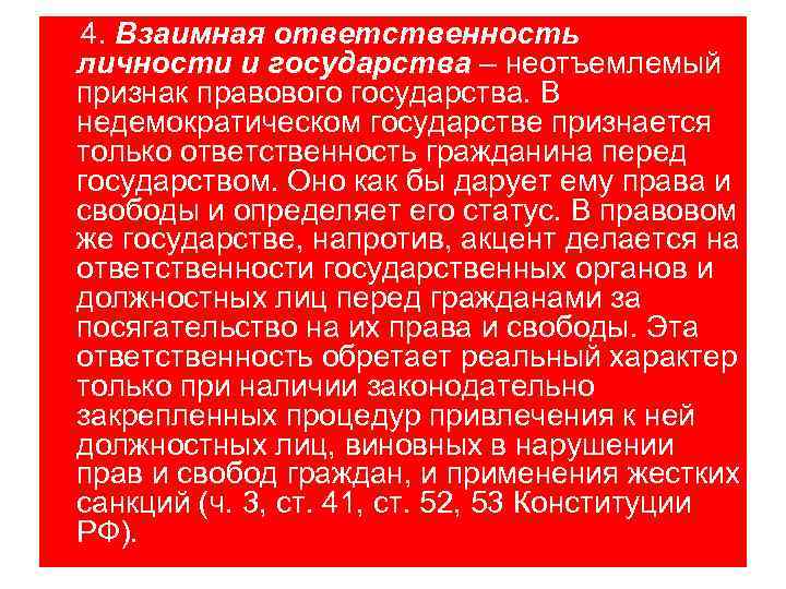 4. Взаимная ответственность личности и государства – неотъемлемый признак правового государства. В недемократическом государстве