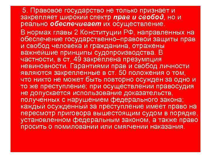 5. Правовое государство не только признает и закрепляет широкий спектр прав и свобод, но