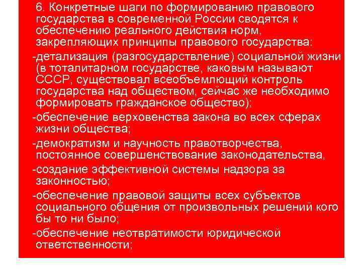 6. Конкретные шаги по формированию правового государства в современной России сводятся к обеспечению реального