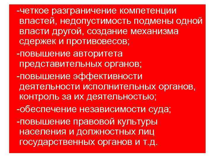 -четкое разграничение компетенции властей, недопустимость подмены одной власти другой, создание механизма сдержек и противовесов;