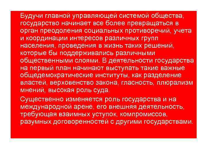 Будучи главной управляющей системой общества, государство начинает все более превращаться в орган преодоления социальных