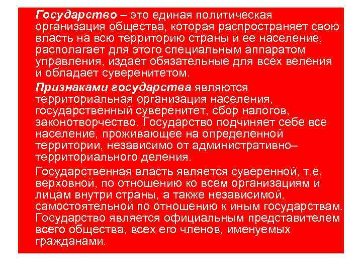 Государство – это единая политическая организация общества, которая распространяет свою власть на всю территорию