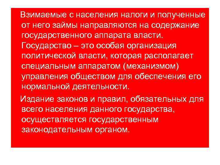 Взимаемые с населения налоги и полученные от него займы направляются на содержание государственного аппарата