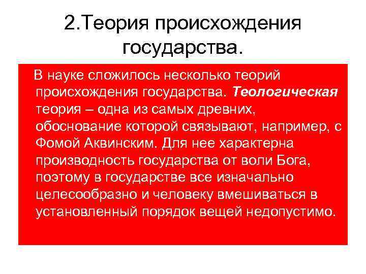 2. Теория происхождения государства. В науке сложилось несколько теорий происхождения государства. Теологическая теория –