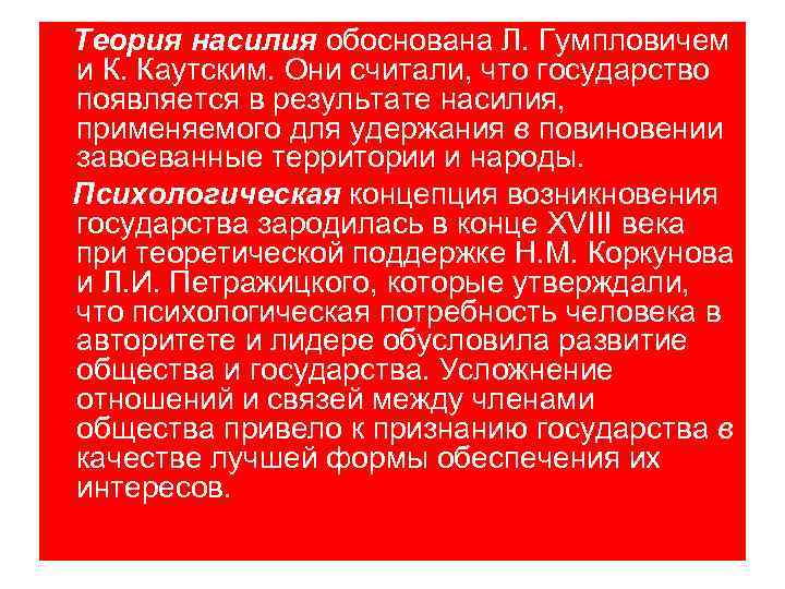 Теория насилия обоснована Л. Гумпловичем и К. Каутским. Они считали, что государство появляется в