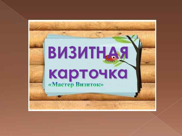 ВИЗИТНАЯ карточка 
