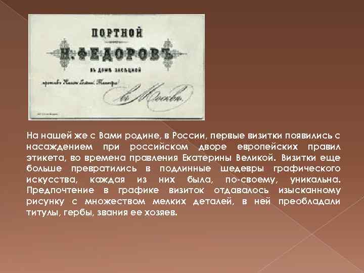 На нашей же с Вами родине, в России, первые визитки появились с насаждением при