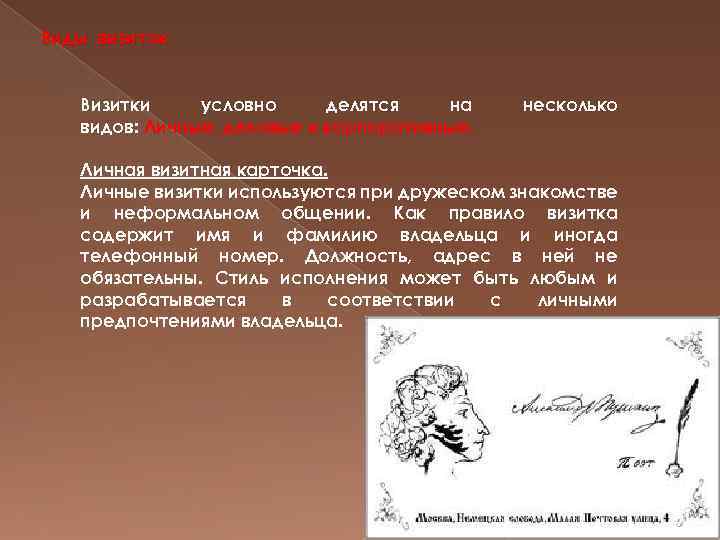 Виды визиток Визитки условно делятся на видов: Личные, деловые и корпоративные. несколько Личная визитная