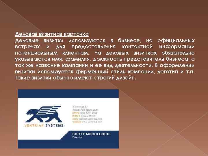 Деловая визитная карточка Деловые визитки используются в бизнесе, на официальных встречах и для предоставления
