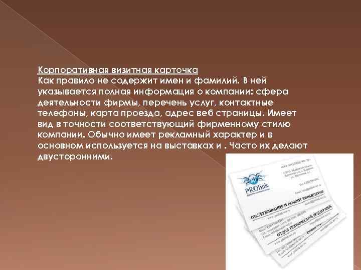 Корпоративная визитная карточка Как правило не содержит имен и фамилий. В ней указывается полная