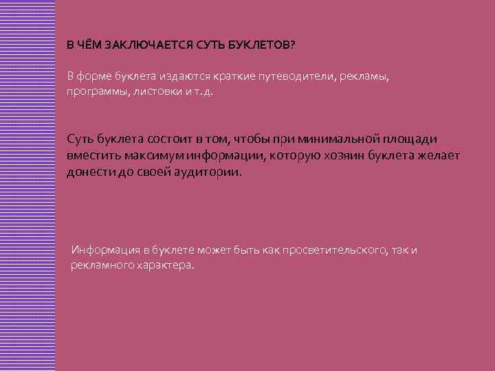 В ЧЁМ ЗАКЛЮЧАЕТСЯ СУТЬ БУКЛЕТОВ? В форме буклета издаются краткие путеводители, рекламы, программы, листовки