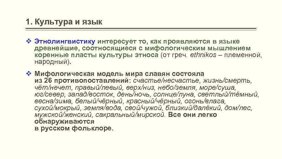 Двойник в языкознании. Язык и мышление в языкознании. Типы мышления в языкознании. Язык и культура Языкознание. Культура в лингвистике определение.