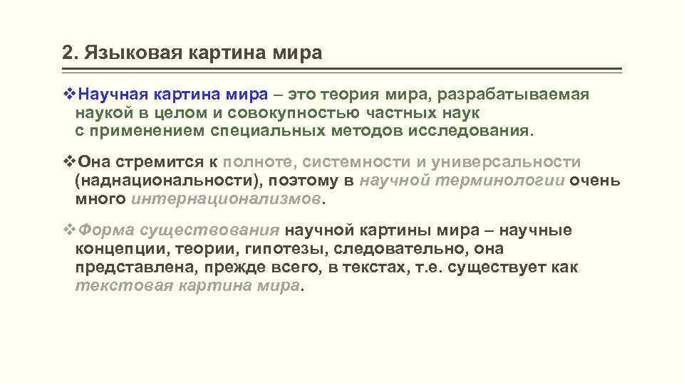 Методы исследования языковой картины мира