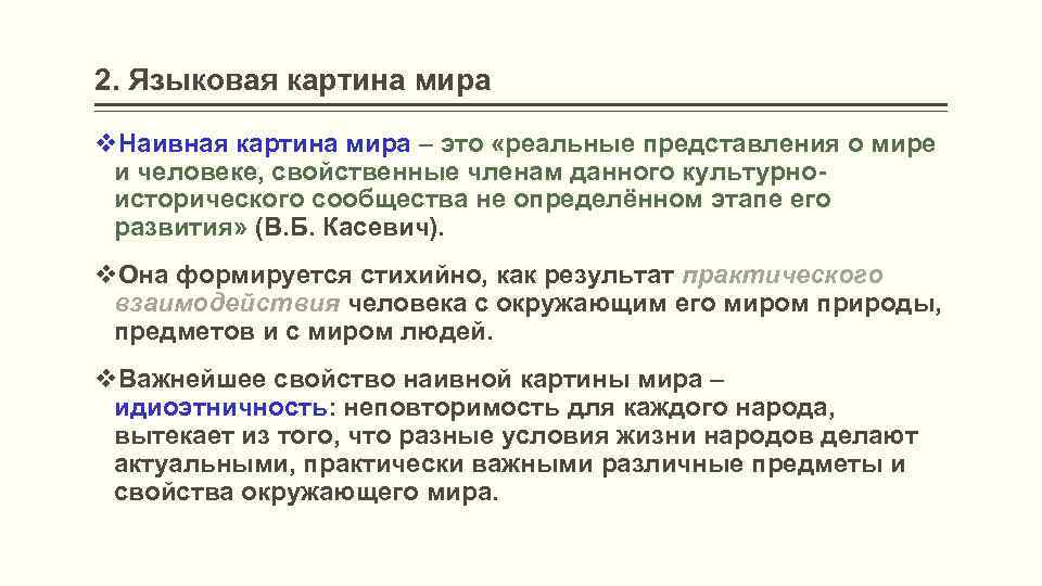 Язык и картина мира языковая картина мира