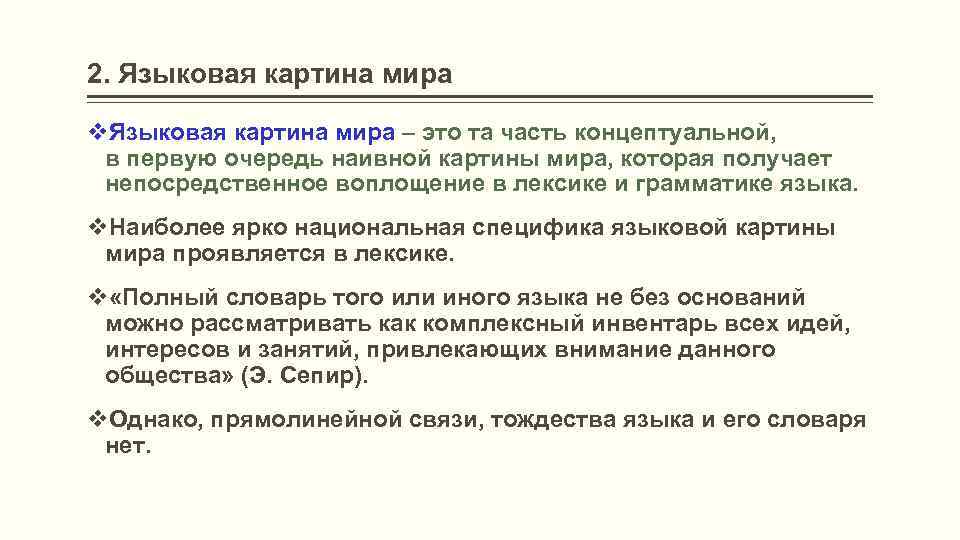 Структура языковой картины мира