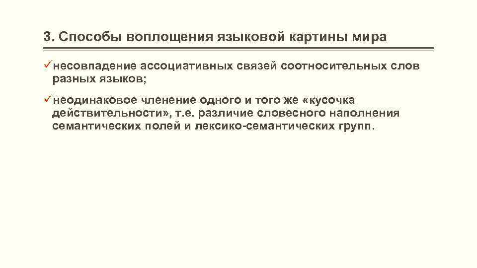 3. Способы воплощения языковой картины мира üнесовпадение ассоциативных связей соотносительных слов разных языков; üнеодинаковое