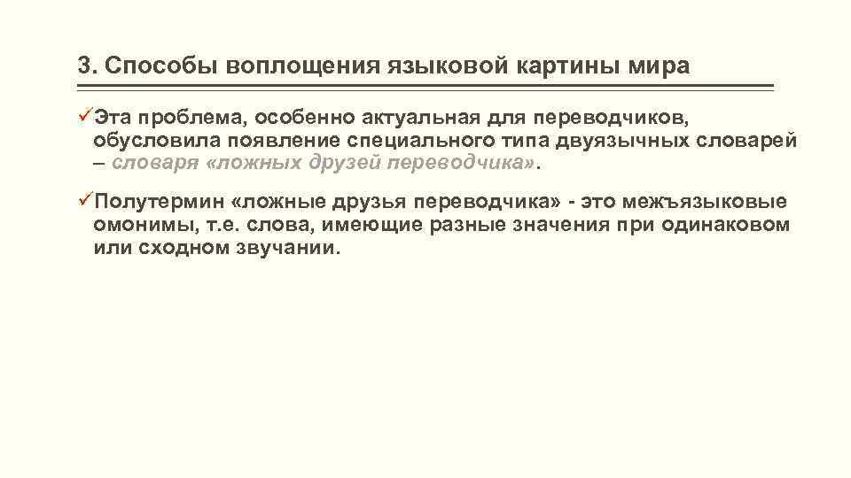 3. Способы воплощения языковой картины мира üЭта проблема, особенно актуальная для переводчиков, обусловила появление