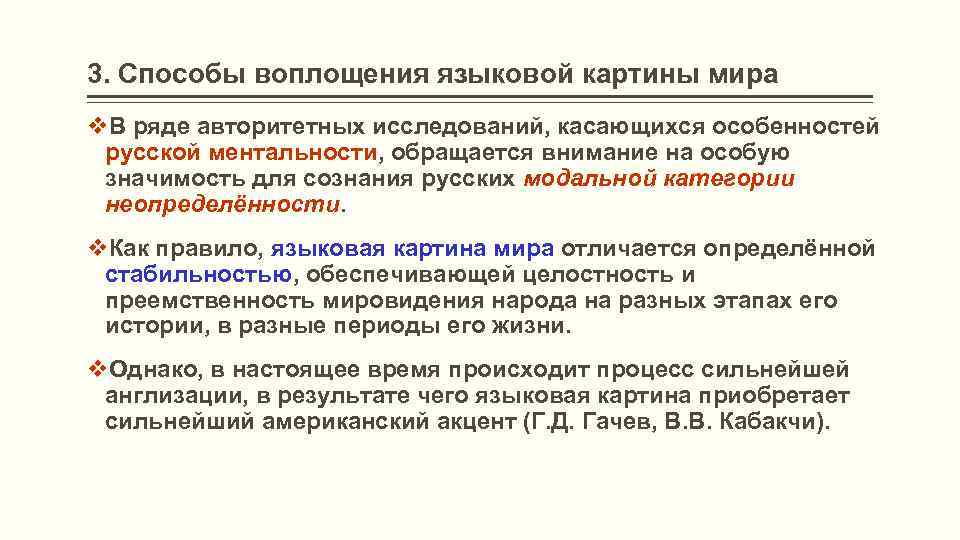 Универсальное и национально специфическое в русской языковой картине мира