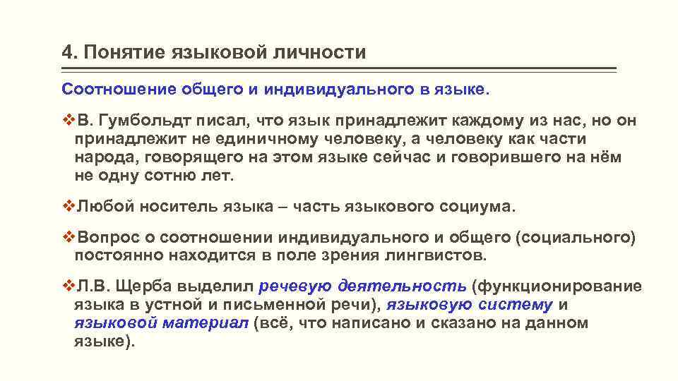 Концепции лингвистики. Понятие языковой личности. Понятие языковая личность. Соотношение индивидуального и социального в языке. Социальное и индивидуальное в языке и речи.