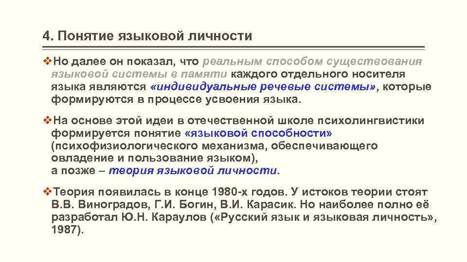 4. Понятие языковой личности v. Но далее он показал, что реальным способом существования языковой