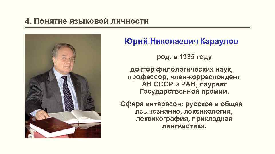 Д ф н. Караулов ю. н. лингвист. Юрий Николаевич Караулов лингвист. Языковая личность концепция ю.н Караулова. Языковая личность Караулов.