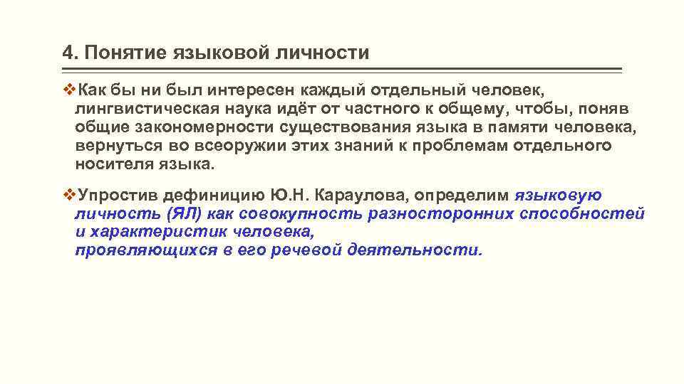 4. Понятие языковой личности v. Как бы ни был интересен каждый отдельный человек, лингвистическая