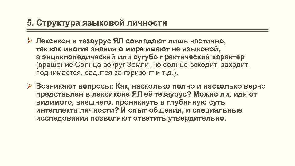 5. Структура языковой личности Ø Лексикон и тезаурус ЯЛ совпадают лишь частично, так как