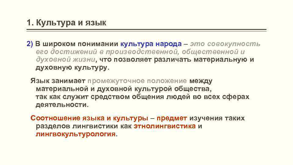 1. Культура и язык 2) В широком понимании культура народа – это совокупность его