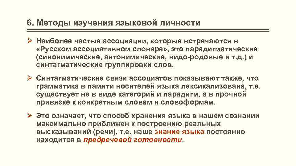 6. Методы изучения языковой личности Ø Наиболее частые ассоциации, которые встречаются в «Русском ассоциативном