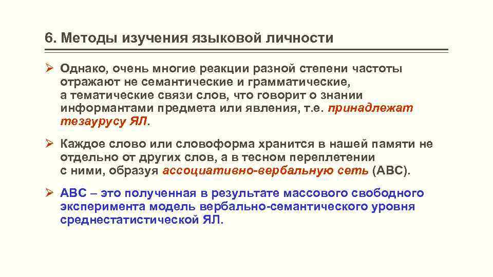 6. Методы изучения языковой личности Ø Однако, очень многие реакции разной степени частоты отражают