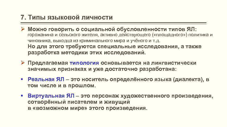 7. Типы языковой личности Ø Можно говорить о социальной обусловленности типов ЯЛ: горожанина и