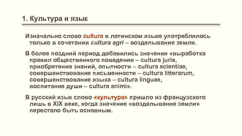 1. Культура и язык Изначально слово cultura в латинском языке употреблялось только в сочетании