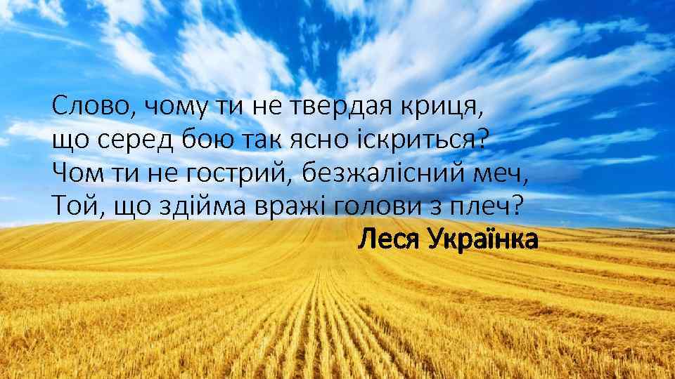 Слово, чому ти не твердая криця, що серед бою так ясно іскриться? Чом ти