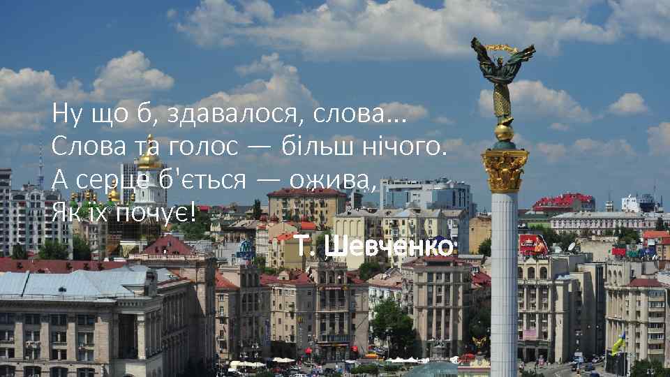 Ну що б, здавалося, слова. . . Слова та голос — більш нічого. А