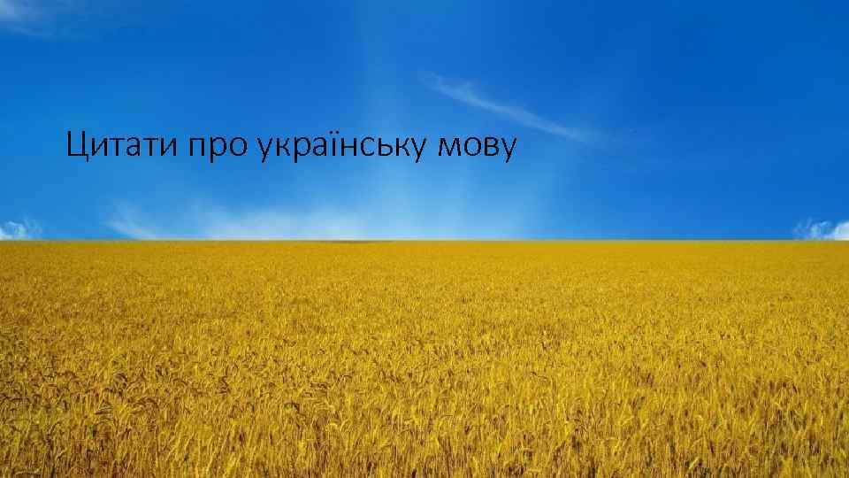 Цитати про українську мову 