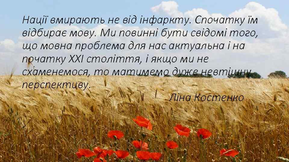 Нації вмирають не від інфаркту. Спочатку їм відбирає мову. Ми повинні бути свідомі того,