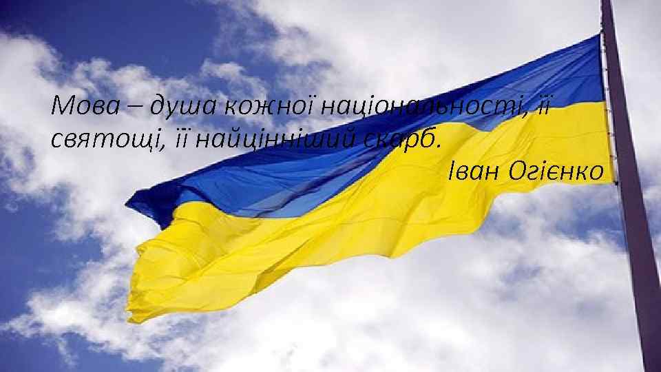 Мова – душа кожної національності, її святощі, її найцінніший скарб. Іван Огієнко 