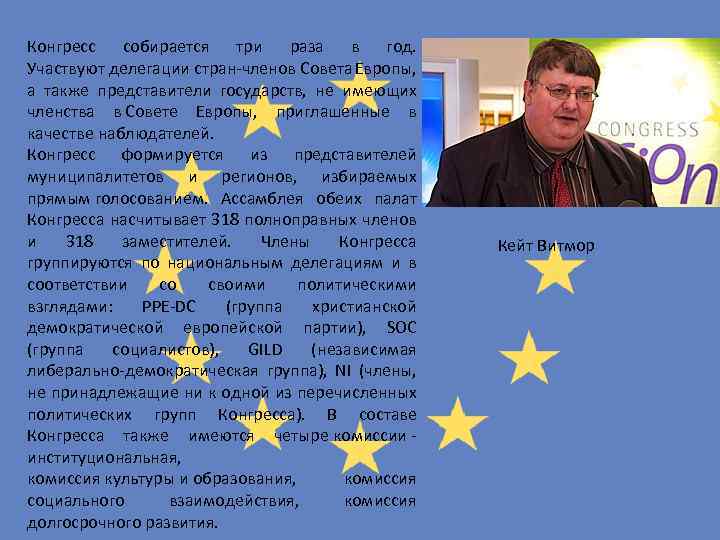 Конгресс собирается три раза в год. Участвуют делегации стран-членов Совета Европы, а также представители