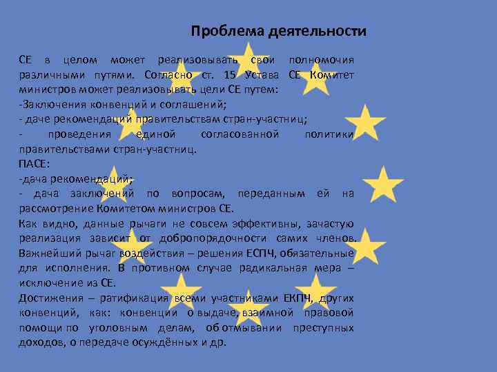 Проблема деятельности СЕ в целом может реализовывать свои полномочия различными путями. Согласно ст. 15