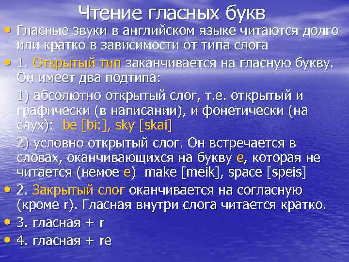 Чтение гласных букв • Гласные звуки в английском языке читаются долго • • или