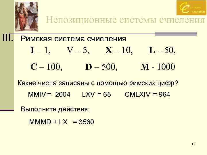 Представьте числа в римской системе счисления. Система счисления древнего Рима. Римская система счисления 1 i. Римская система счисления Информатика 8 класс. Римская непозиционная система счисления.