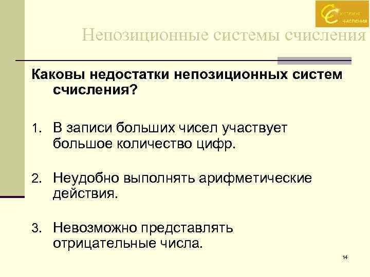 Непозиционные системы счисления Каковы недостатки непозиционных систем счисления? 1. В записи больших чисел участвует