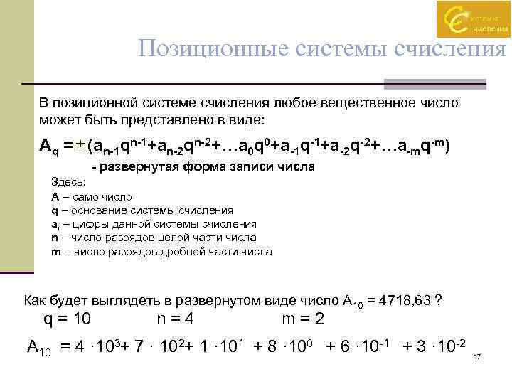 Позиционные системы счисления В позиционной системе счисления любое вещественное число может быть представлено в