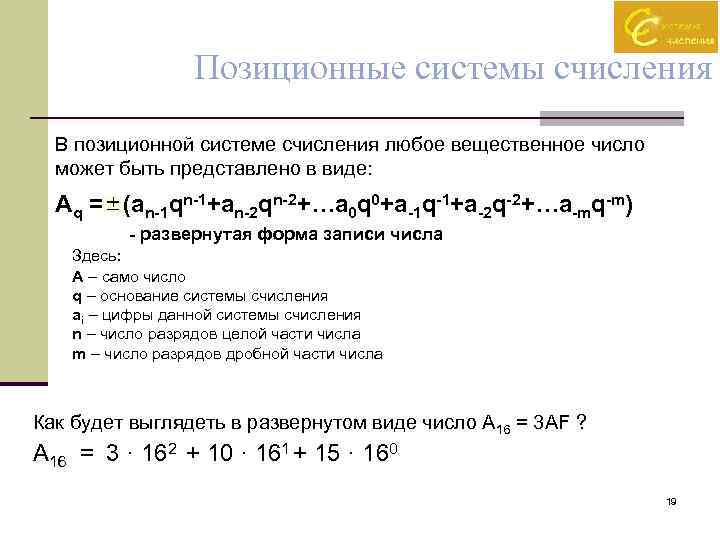 Запись чисел в позиционных системах счисления. Развернутая форма записи числа в позиционной системе. Свернутая форма записи числа в позиционной системе. Основание позиционной системы чисел это. Основанием позиционной системы счисления может быть любое.