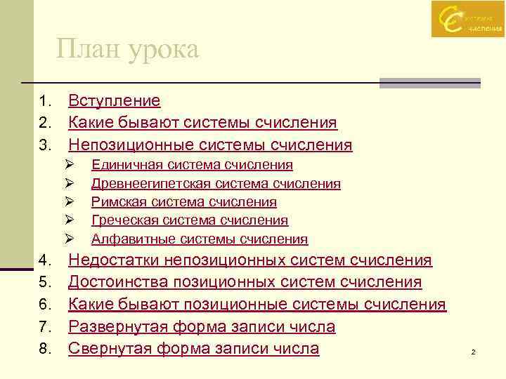 План урока 1. 2. 3. Вступление Какие бывают системы счисления Непозиционные системы счисления Ø