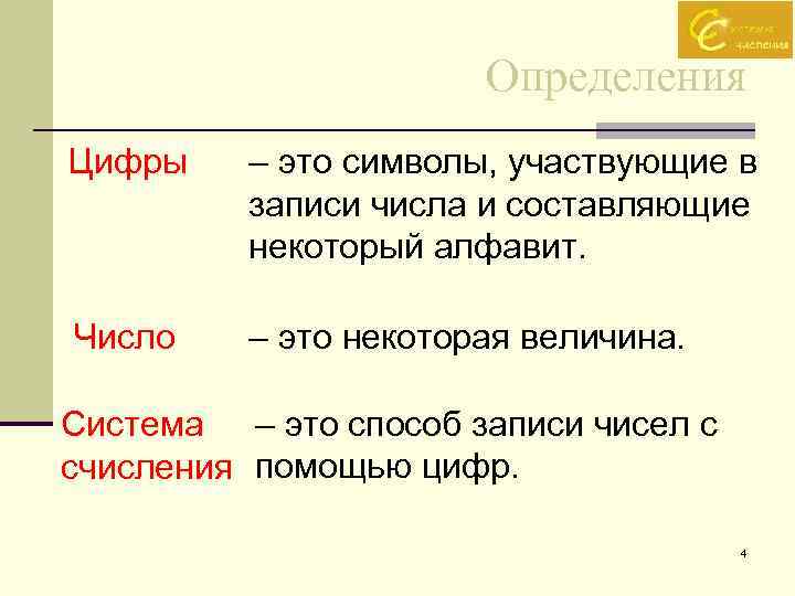 Определения Цифры – это символы, участвующие в записи числа и составляющие некоторый алфавит. Число